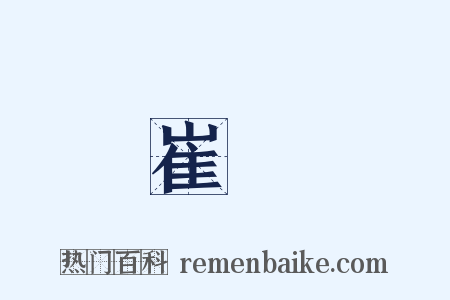 崔寔是什么意思的图片